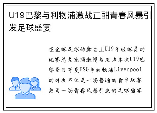 U19巴黎与利物浦激战正酣青春风暴引发足球盛宴