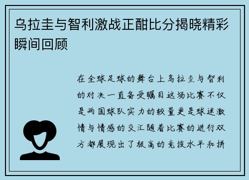 乌拉圭与智利激战正酣比分揭晓精彩瞬间回顾