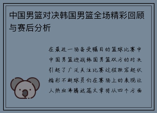 中国男篮对决韩国男篮全场精彩回顾与赛后分析