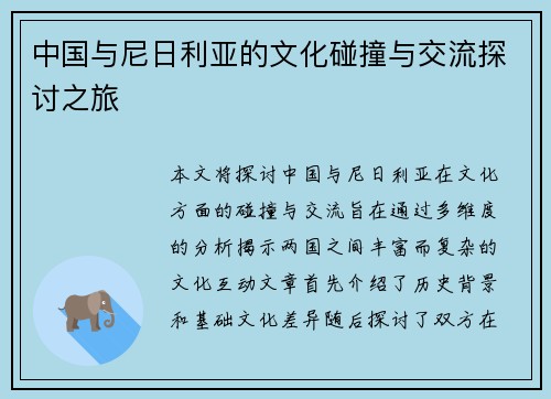中国与尼日利亚的文化碰撞与交流探讨之旅