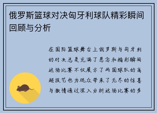 俄罗斯篮球对决匈牙利球队精彩瞬间回顾与分析