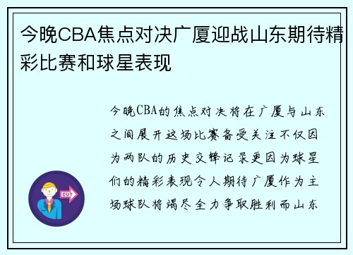 今晚CBA焦点对决广厦迎战山东期待精彩比赛和球星表现