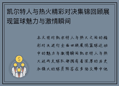 凯尔特人与热火精彩对决集锦回顾展现篮球魅力与激情瞬间