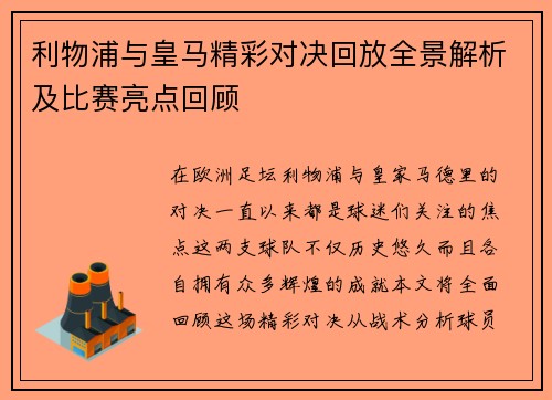 利物浦与皇马精彩对决回放全景解析及比赛亮点回顾