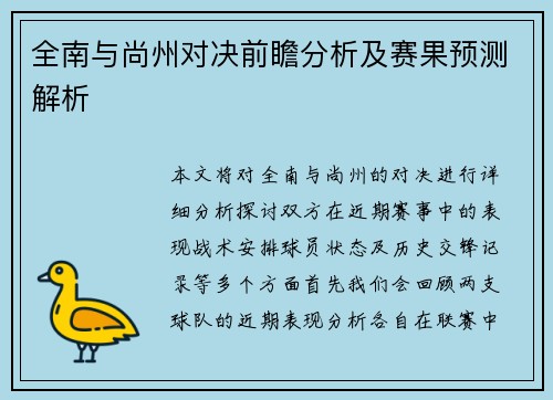 全南与尚州对决前瞻分析及赛果预测解析