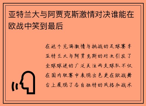 亚特兰大与阿贾克斯激情对决谁能在欧战中笑到最后