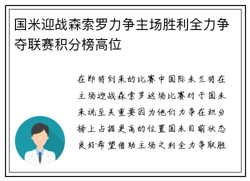 国米迎战森索罗力争主场胜利全力争夺联赛积分榜高位