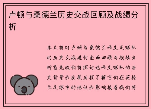 卢顿与桑德兰历史交战回顾及战绩分析