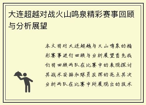 大连超越对战火山鸣泉精彩赛事回顾与分析展望