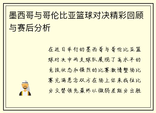 墨西哥与哥伦比亚篮球对决精彩回顾与赛后分析