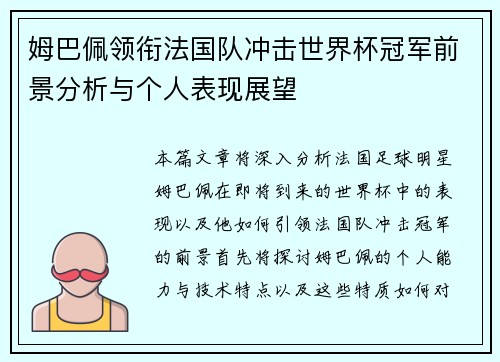 姆巴佩领衔法国队冲击世界杯冠军前景分析与个人表现展望