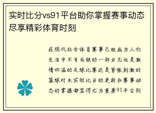 实时比分vs91平台助你掌握赛事动态尽享精彩体育时刻