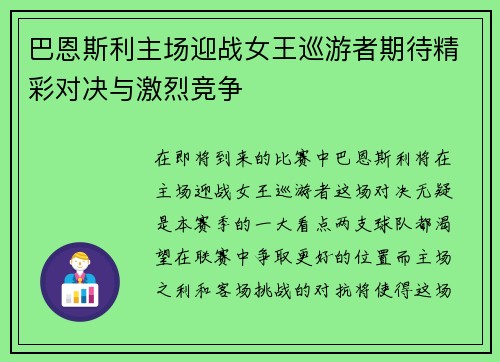 巴恩斯利主场迎战女王巡游者期待精彩对决与激烈竞争