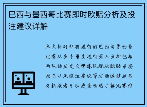 巴西与墨西哥比赛即时欧赔分析及投注建议详解