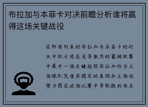 布拉加与本菲卡对决前瞻分析谁将赢得这场关键战役