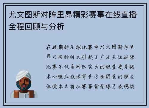 尤文图斯对阵里昂精彩赛事在线直播全程回顾与分析