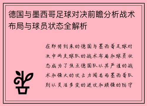 德国与墨西哥足球对决前瞻分析战术布局与球员状态全解析