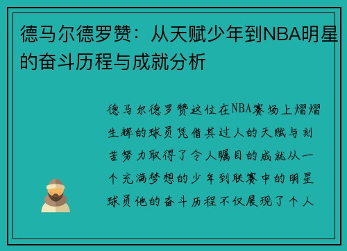 德马尔德罗赞：从天赋少年到NBA明星的奋斗历程与成就分析