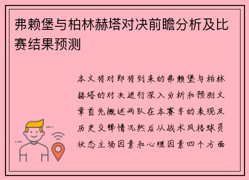 弗赖堡与柏林赫塔对决前瞻分析及比赛结果预测