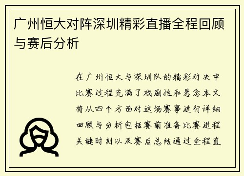广州恒大对阵深圳精彩直播全程回顾与赛后分析
