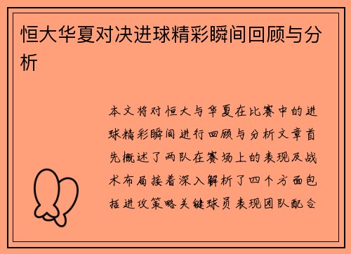 恒大华夏对决进球精彩瞬间回顾与分析