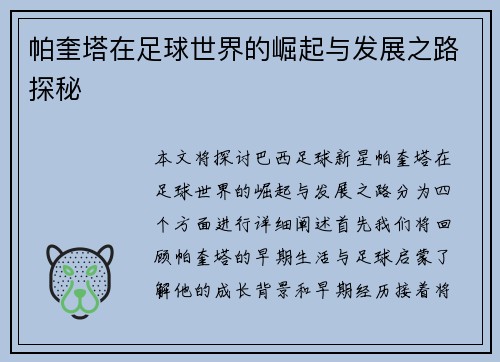 帕奎塔在足球世界的崛起与发展之路探秘