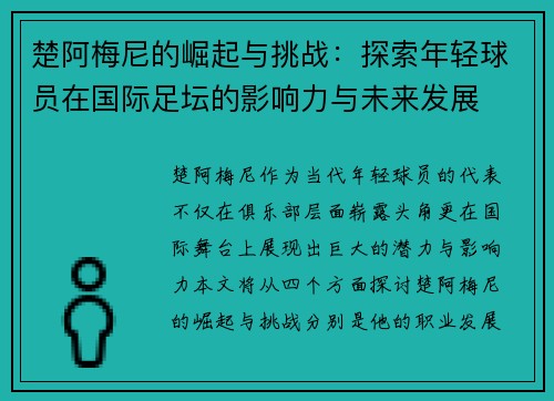 楚阿梅尼的崛起与挑战：探索年轻球员在国际足坛的影响力与未来发展