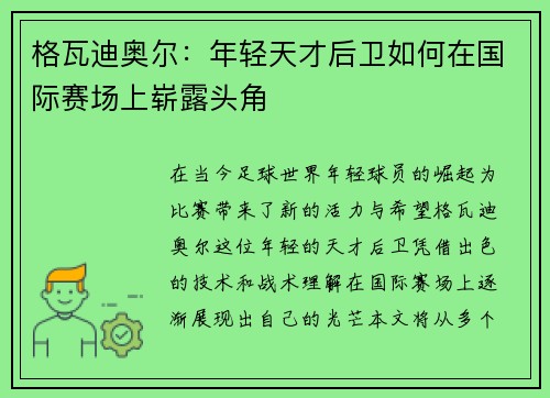 格瓦迪奥尔：年轻天才后卫如何在国际赛场上崭露头角