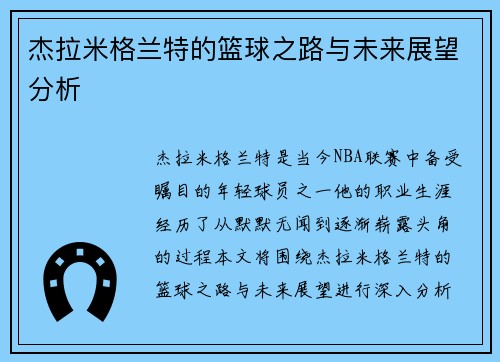 杰拉米格兰特的篮球之路与未来展望分析