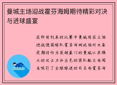 曼城主场迎战霍芬海姆期待精彩对决与进球盛宴