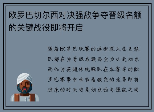 欧罗巴切尔西对决强敌争夺晋级名额的关键战役即将开启