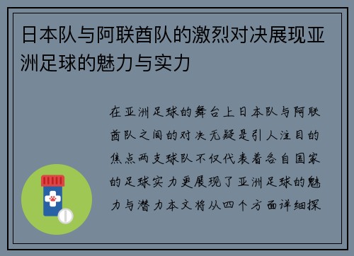 日本队与阿联酋队的激烈对决展现亚洲足球的魅力与实力