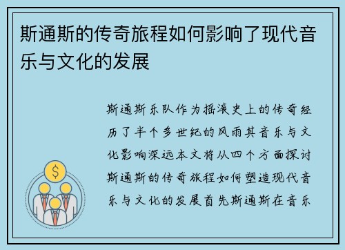 斯通斯的传奇旅程如何影响了现代音乐与文化的发展