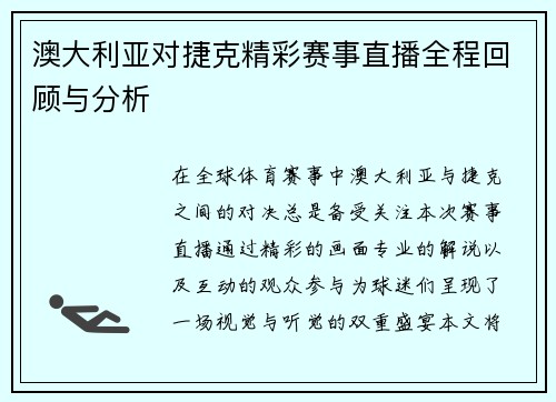澳大利亚对捷克精彩赛事直播全程回顾与分析