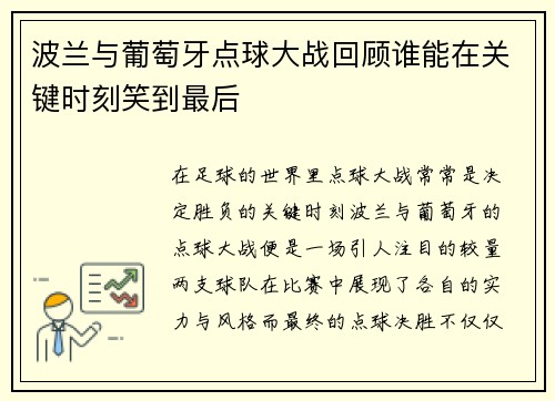 波兰与葡萄牙点球大战回顾谁能在关键时刻笑到最后