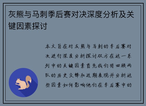 灰熊与马刺季后赛对决深度分析及关键因素探讨