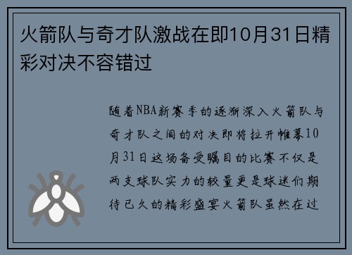 火箭队与奇才队激战在即10月31日精彩对决不容错过