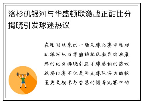 洛杉矶银河与华盛顿联激战正酣比分揭晓引发球迷热议