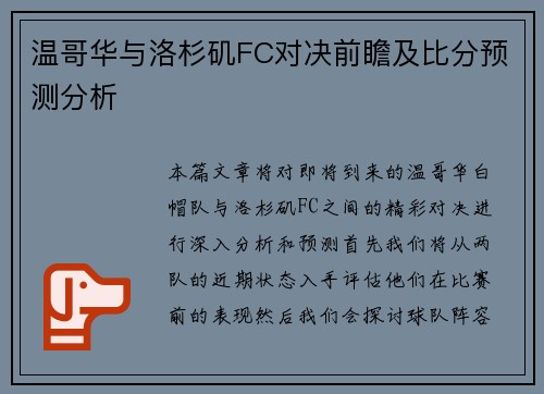 温哥华与洛杉矶FC对决前瞻及比分预测分析