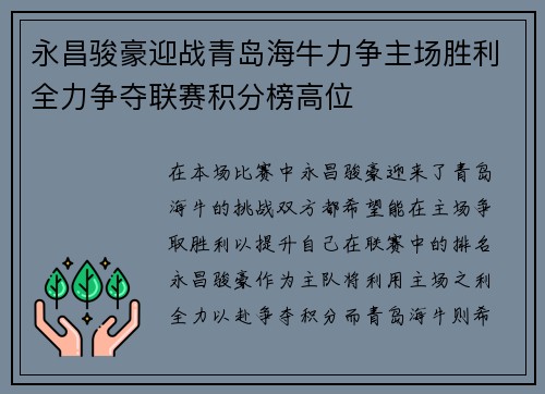 永昌骏豪迎战青岛海牛力争主场胜利全力争夺联赛积分榜高位