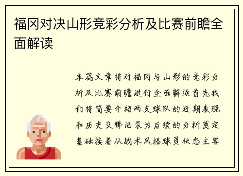 福冈对决山形竞彩分析及比赛前瞻全面解读