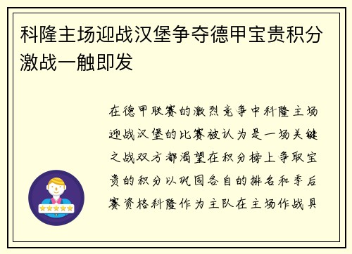 科隆主场迎战汉堡争夺德甲宝贵积分激战一触即发