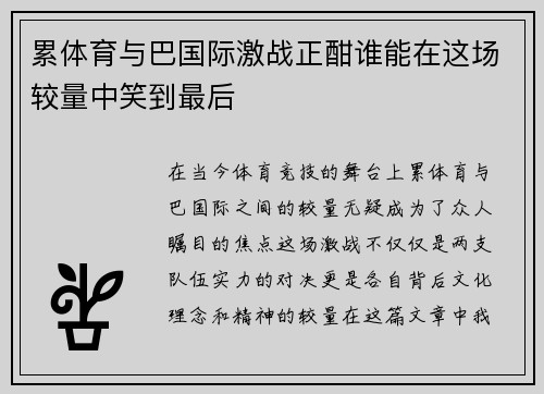 累体育与巴国际激战正酣谁能在这场较量中笑到最后