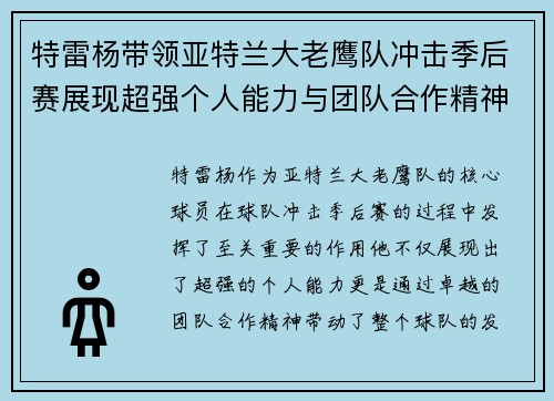 特雷杨带领亚特兰大老鹰队冲击季后赛展现超强个人能力与团队合作精神