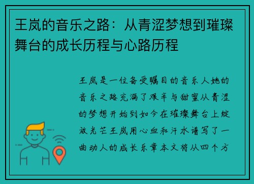 王岚的音乐之路：从青涩梦想到璀璨舞台的成长历程与心路历程