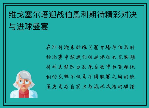 维戈塞尔塔迎战伯恩利期待精彩对决与进球盛宴