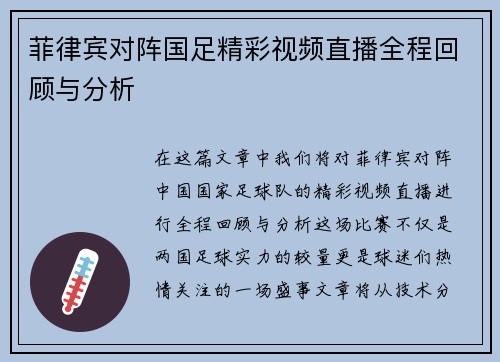 菲律宾对阵国足精彩视频直播全程回顾与分析