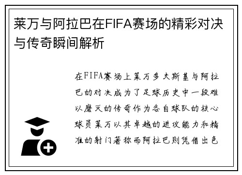 莱万与阿拉巴在FIFA赛场的精彩对决与传奇瞬间解析