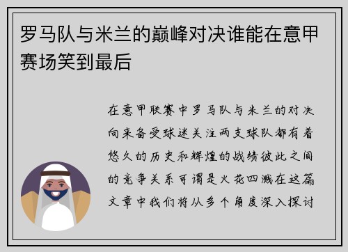 罗马队与米兰的巅峰对决谁能在意甲赛场笑到最后