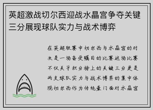 英超激战切尔西迎战水晶宫争夺关键三分展现球队实力与战术博弈